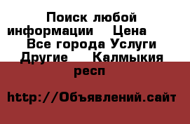Поиск любой информации  › Цена ­ 100 - Все города Услуги » Другие   . Калмыкия респ.